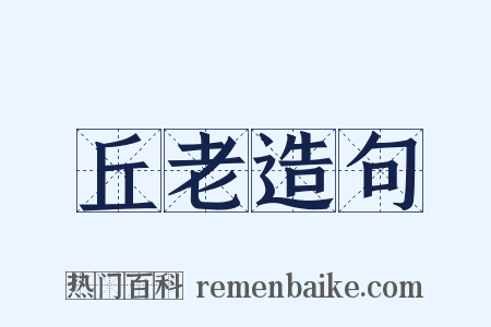 丘老造句是什么意思的图片